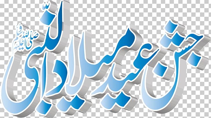 Chakwal Al Mustafa Flex Printing Islam Rabi' Al-awwal Rafaqat Shaheed Road PNG, Clipart, Allah, Al Mustafa Flex Printing, Apostle, Brand, Chakwal Free PNG Download