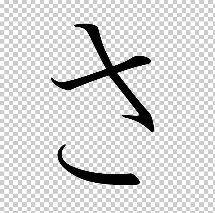 Hiragana Sa Katakana Japanese Kanji PNG, Clipart, Angle, Black, Black And White, Hiragana, Japanese Free PNG Download