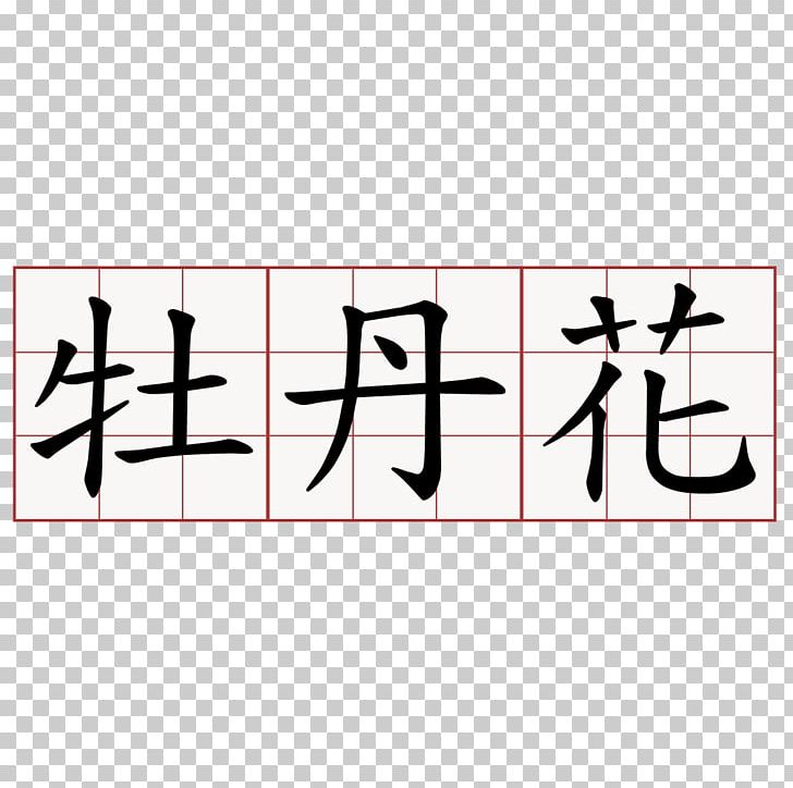 Chinese Dictionary China 中药大辞典 Chinese Characters PNG, Clipart, Angle, App Store, Brand, Calligraphy, China Free PNG Download