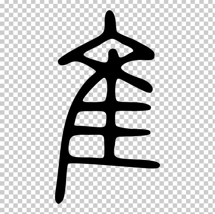 Shuowen Jiezi Radical 172 Chinese Characters Seal Script PNG, Clipart, Black And White, Chinese Character Classification, Chinese Characters, Hand, Line Free PNG Download