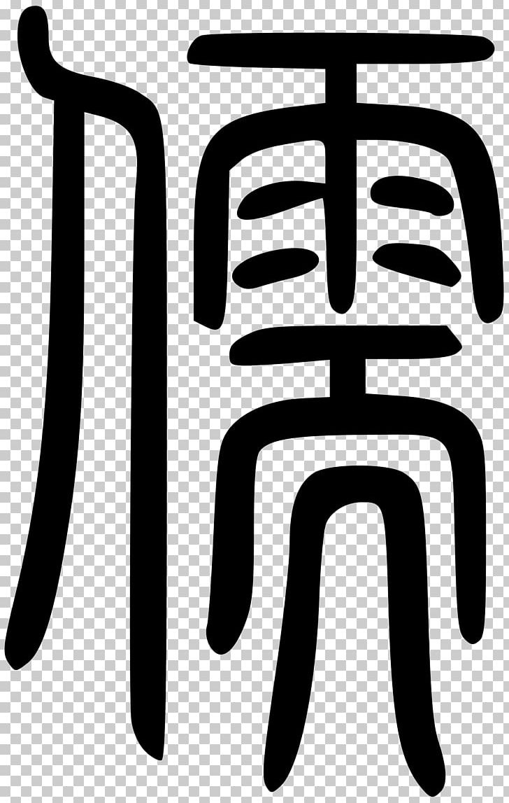Analects Confucianism Symbol Chinese Characters History PNG, Clipart, Analects, Black And White, Character, Chinese, Chinese Characters Free PNG Download