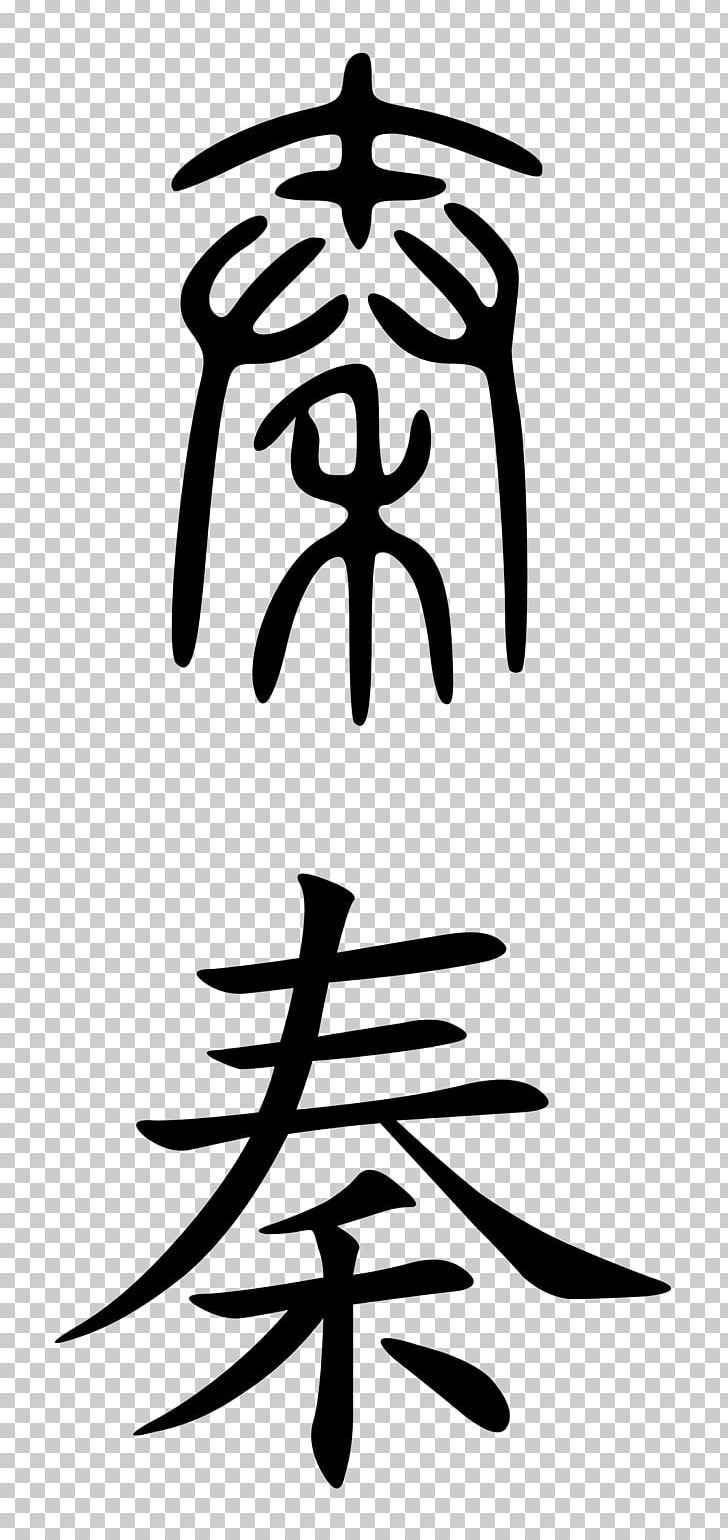 Qing Dynasty Qin Dynasty Chinese Characters History Of China PNG, Clipart, Artwork, Black And White, Chinese, Chinese Characters, Dynasty Free PNG Download