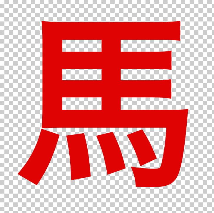 Horse 馬油 Wo Chinese Characters Stroke PNG, Clipart, Animals, Area, Brand, Character Dictionary, Chinese Characters Free PNG Download