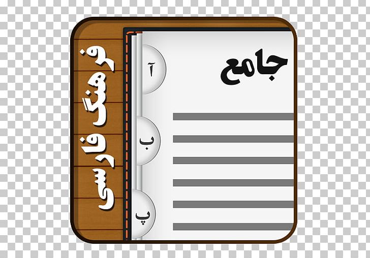 Dehkhoda Dictionary TDict Cafe Bazaar Android PNG, Clipart, Aliakbar Dehkhoda, Al Munjid, Android, Book, Cafe Bazaar Free PNG Download