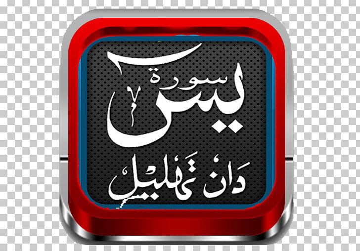 Ya Sin Qur'an Surah Arabic Dua PNG, Clipart, Albaqara 255, Alfalaq, Almulk, Android, Apk Free PNG Download