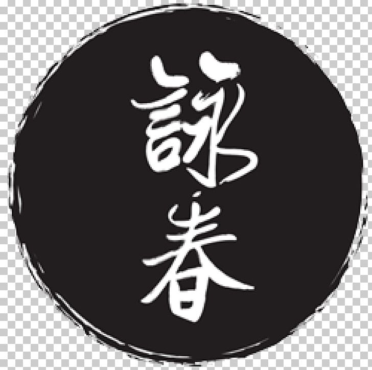Wing Chun Chinese Characters Chinese Language Chinese Martial Arts Kung Fu PNG, Clipart, Character, Chinese Characters, Chinese Language, Chinese Martial Arts, Chun Free PNG Download