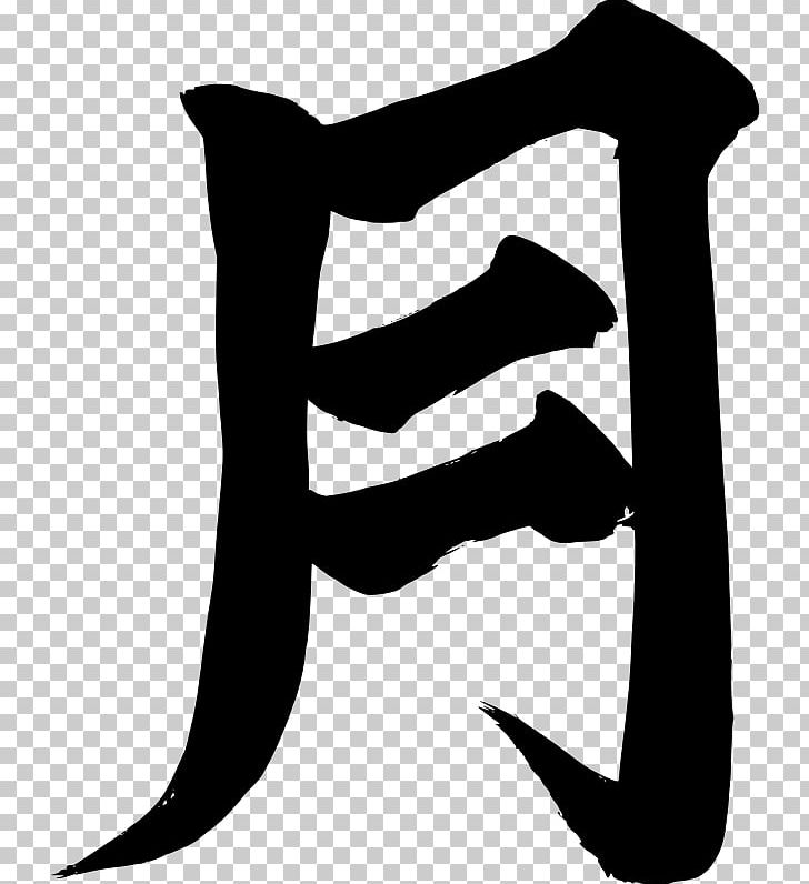 Moon Symbol Kanji Japanese PNG, Clipart, Arm, Black And White, Chinese Characters, Font, Full Moon Free PNG Download