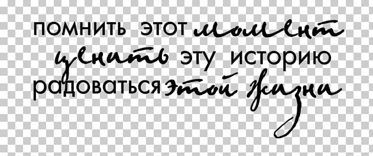 Ты — моя нежность Portable Network Graphics School Quotation Writing PNG, Clipart, 2016, Angle, Area, Black, Black And White Free PNG Download