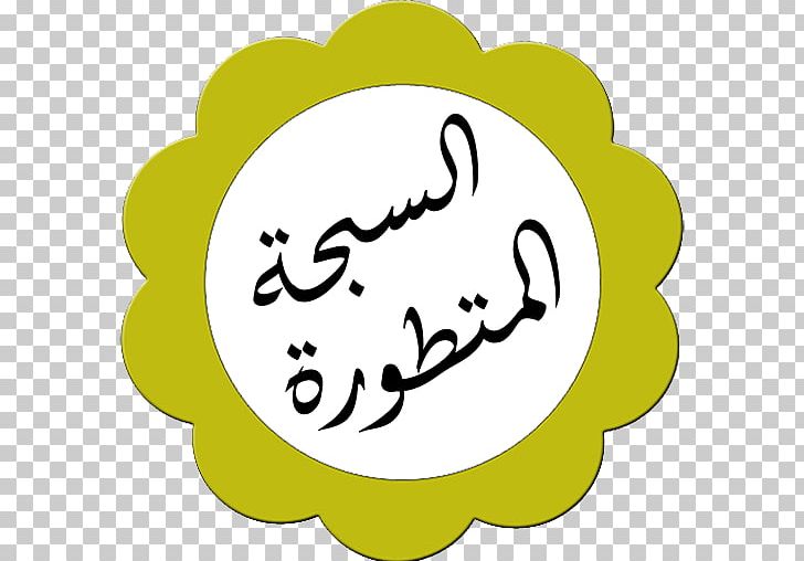 Happiness Quran YouTube Tunisia Margoum PNG, Clipart, Area, Artisanat Tunisien, Circle, Emoticon, Emotion Free PNG Download