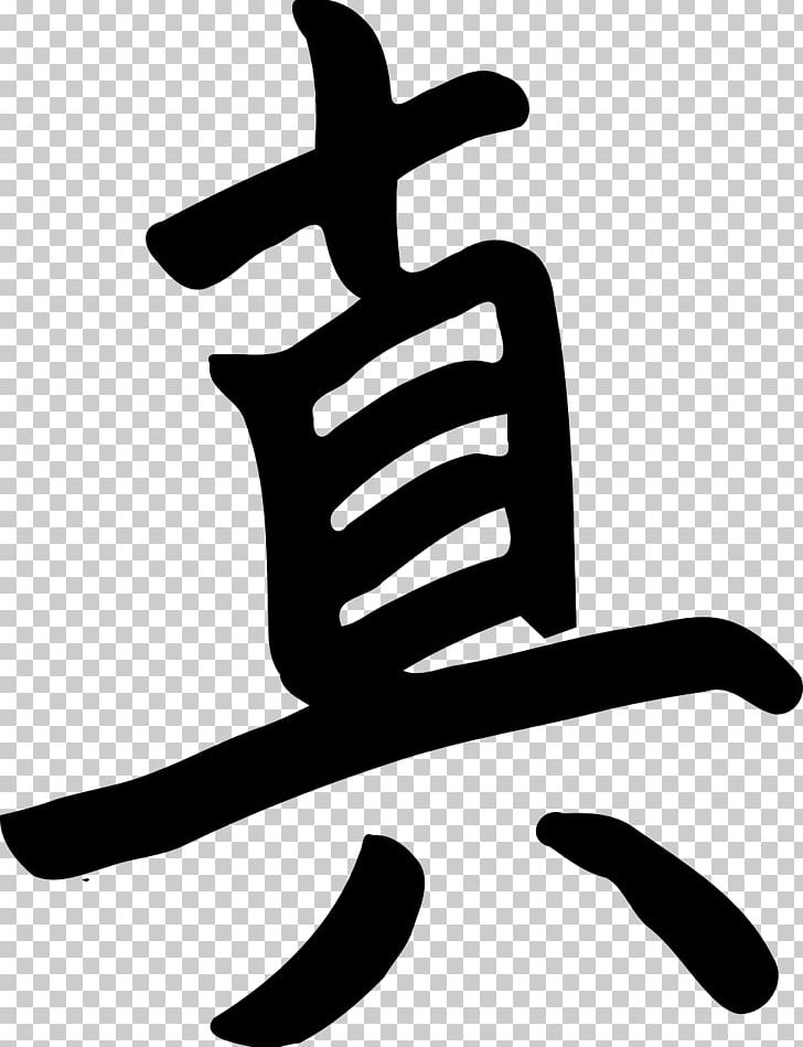 Kanji Japanese Writing System PNG, Clipart, Artwork, Black And White, Character, Chinese Characters, Finger Free PNG Download