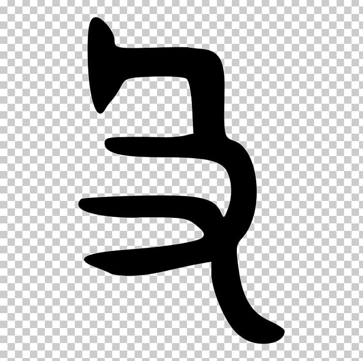 Shuowen Jiezi 拆字 Glyph Radical 66 Finger PNG, Clipart, Black And White, Finger, Glyph, Hand, Line Free PNG Download