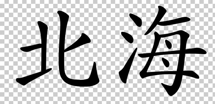 Shanghai Kanji Restaurant Logo Symbol PNG, Clipart, Angle, Art, Black, Black And White, Brand Free PNG Download