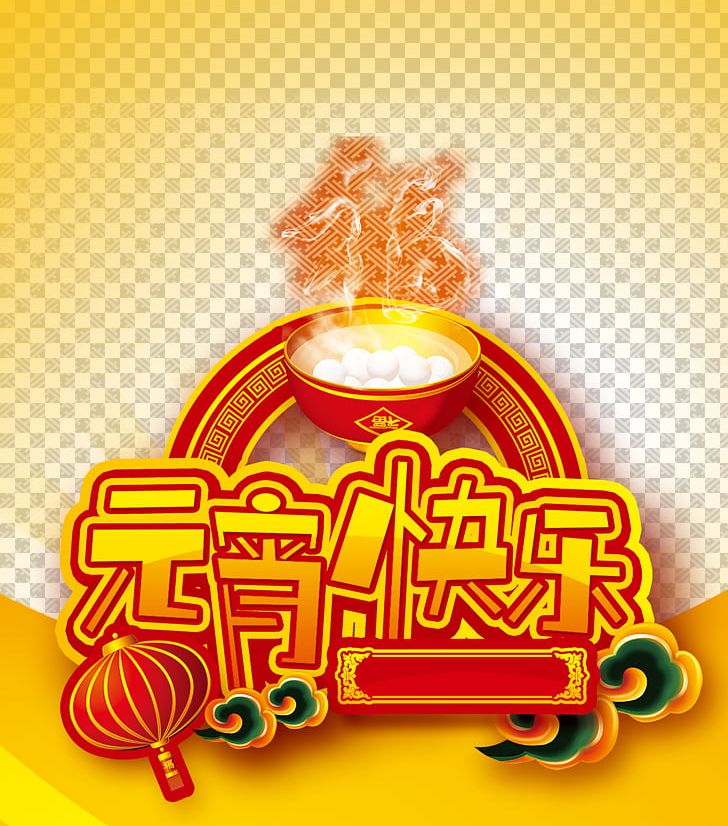 Tangyuan Taiwan Lantern Festival PNG, Clipart, Chinese Lantern, Chinese Style, Computer Wallpaper, Happy Birthday Card, Happy Birthday Vector Images Free PNG Download