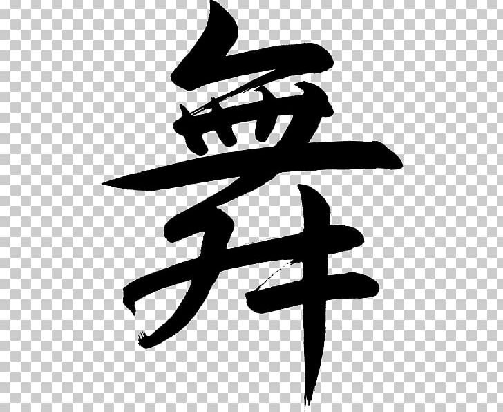 Line White PNG, Clipart, Black And White, Chinese Calligraphy, Clip Art, Line, Monochrome Free PNG Download