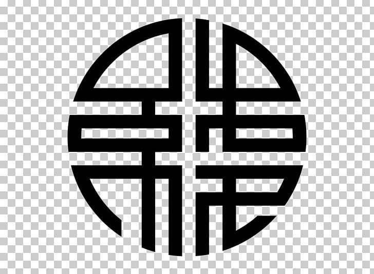 Wealth Chinese Cuisine Symbol Chinese Characters Prosperity PNG, Clipart, Area, Black And White, Brand, Chinese Characters, Chinese Cuisine Free PNG Download