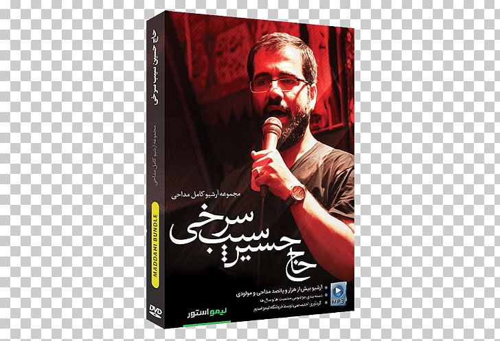 Ali Al-Ridha Maddahi مولودی Imam Reza Shrine Mahdi PNG, Clipart, Album, Album Cover, Ali Alridha, Download, Dvd Free PNG Download