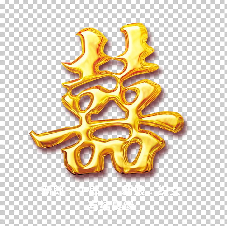 U559c Gold PNG, Clipart, Art, Designer, Double Happiness, Download, Fundal Free PNG Download