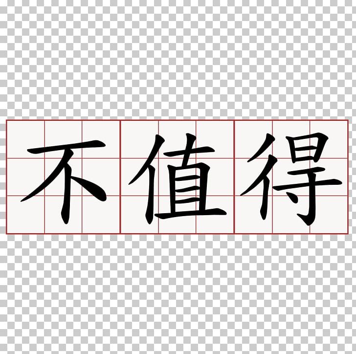 Chinese Characters Chinese Language Symbol China PNG, Clipart, Angle, Area, Brand, Calligraphy, China Free PNG Download