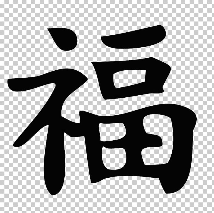 Symbol Kanji Japanese Writing System PNG, Clipart, Area, Bedeutung, Black And White, Brand, Character Free PNG Download