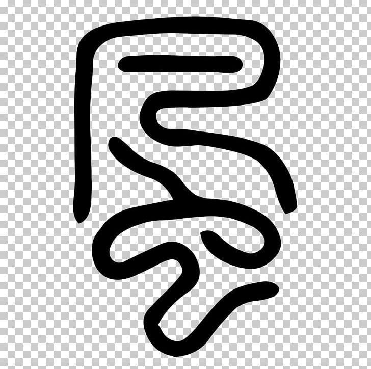 Cangjie Fuxi Oracle Bone Script Writing System Chinese Characters PNG, Clipart, Area, Black And White, Brand, Cangjie, Chinese Characters Free PNG Download