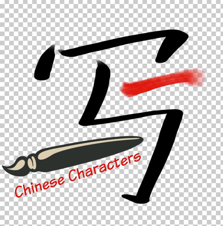Chinese Characters Stroke Order Written Chinese Chinese Language PNG, Clipart, Angle, Brand, Character, Chinese Characters, Chinese Language Free PNG Download