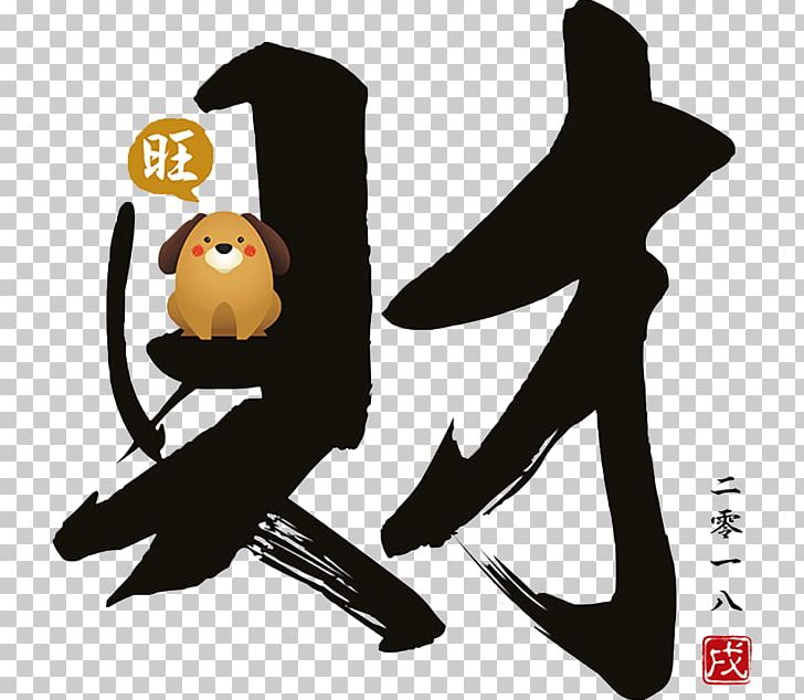 Chinese New Year Dog 0 Fat Choy PNG, Clipart,  Free PNG Download