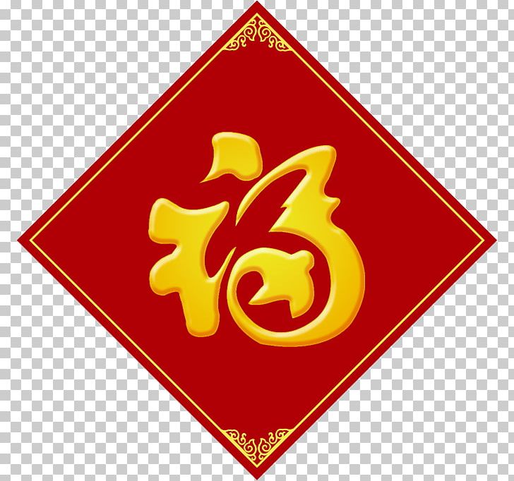Fu 45th Infantry Division Luck Chinese New Year Bagua PNG, Clipart, 45th Infantry Division, Bagua, Brand, Caishen, China Free PNG Download