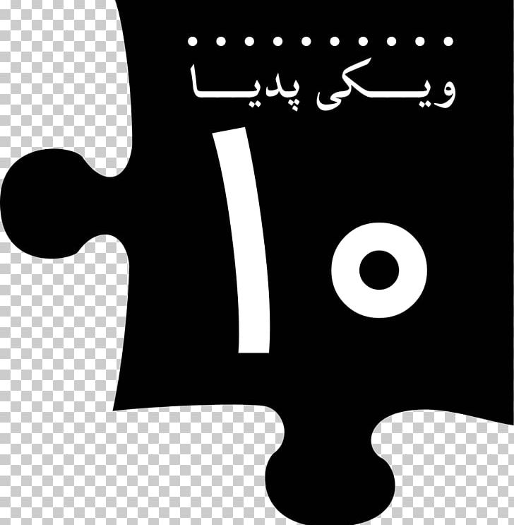Persian Wikipedia Brand Farsi Encyclopedia PNG, Clipart, 19 December, Black, Black And White, Brand, Encyclopedia Free PNG Download