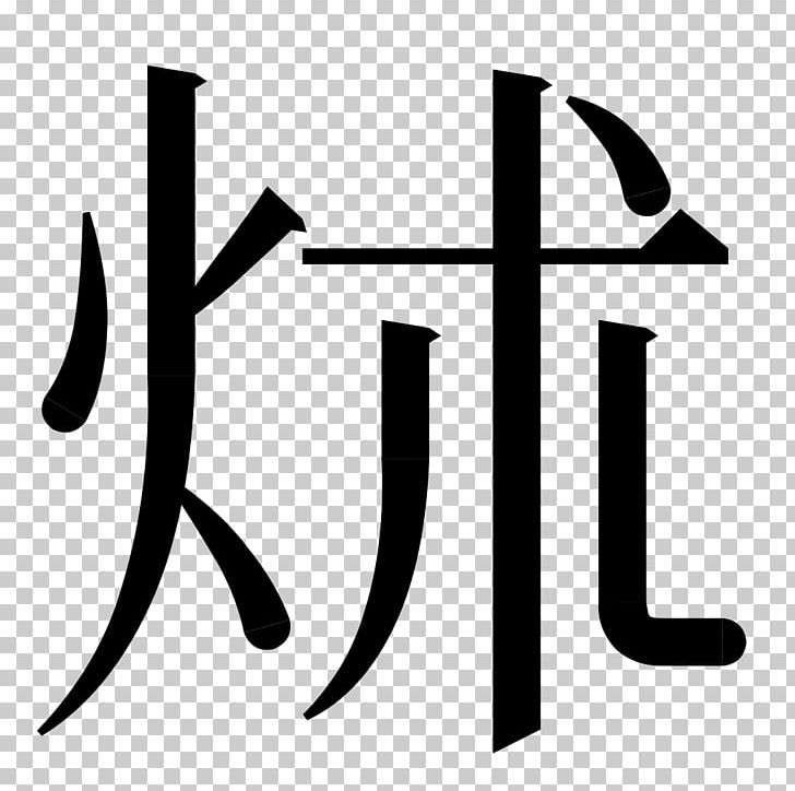Cursive Script Chinese Characters Surname Your Song RAR PNG, Clipart, Angle, Area, Babymetal, Black And White, Brand Free PNG Download