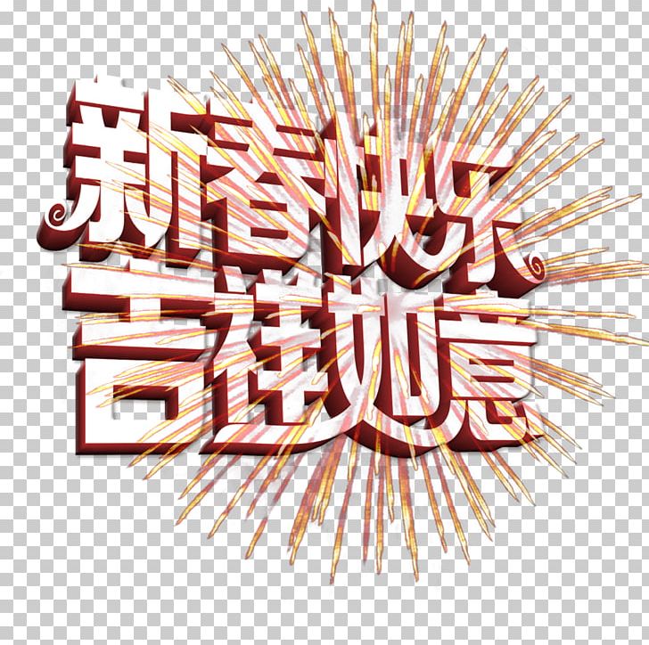 Chinese New Year Computer File PNG, Clipart, Bainian, Chinese New Year, Download, Encapsulated Postscript, Good Free PNG Download