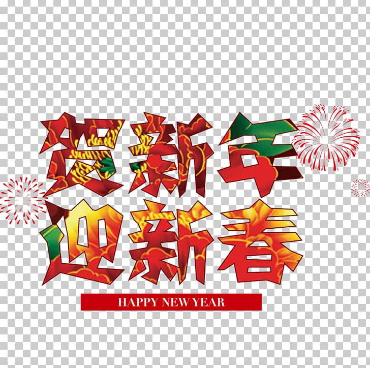 Le Nouvel An Chinois Ano Nuevo Chino (Chinese New Year) PNG, Clipart, Chinese Style, Christmas Decoration, Free Logo Design Template, Free Vector, Happy New Year Free PNG Download