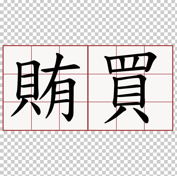 Meaning Translation Chinese Characters Japanese-Language Proficiency Test Information PNG, Clipart, Angle, Area, Art, Black, Brand Free PNG Download
