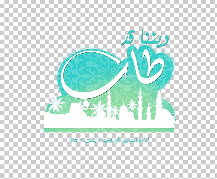 المتوسطة الحاديه عشر بعد المئة Education Logo Mecca Al-Hayat PNG, Clipart, 2018 World Islamic Economic Forum, Aqua, Brand, Consciousness Raising, Education Free PNG Download