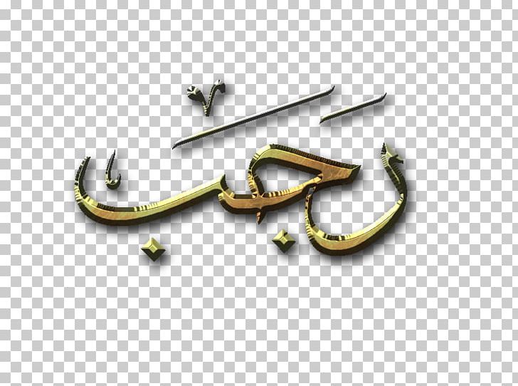 Rajab Islam Dawah Hegira Month PNG, Clipart, Allah, Angle, Body Jewelry, Brand, Dawah Free PNG Download