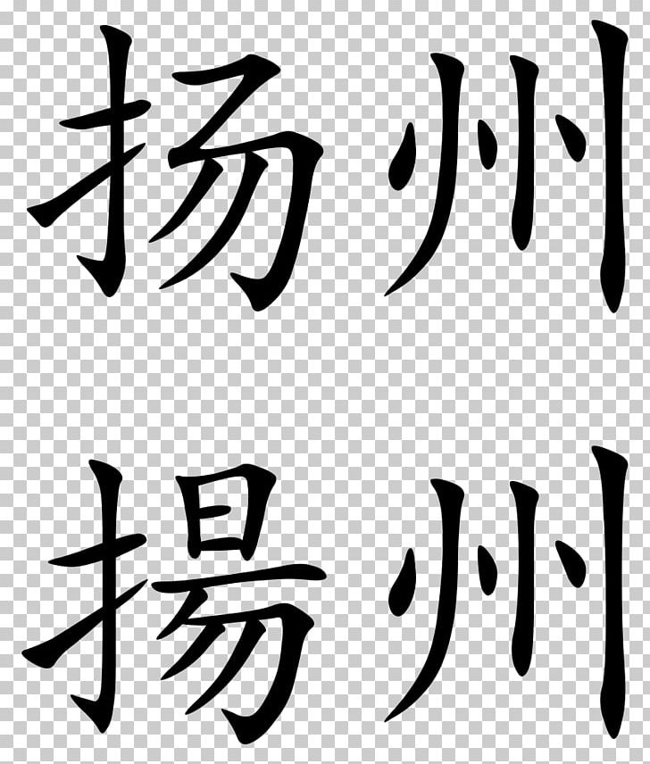 Dojo Kanji Surname Aiki-jō Baoying County PNG, Clipart, Aikido, Angle, Area, Art, Baoying County Free PNG Download