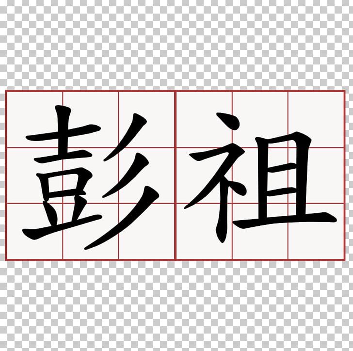 Misanthropy Yue Chinese Chinese Characters Symbol Pessimism PNG, Clipart, Adjective, Angle, Area, Art, Astrological Sign Free PNG Download