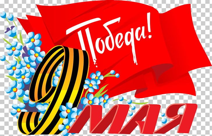 Moscow Victory Parade Of 1945 2017 Moscow Victory Day Parade Drawing Ribbon Of Saint George PNG, Clipart, 2017 Moscow Victory Day Parade, Ansichtkaart, Area, Banner, Brand Free PNG Download