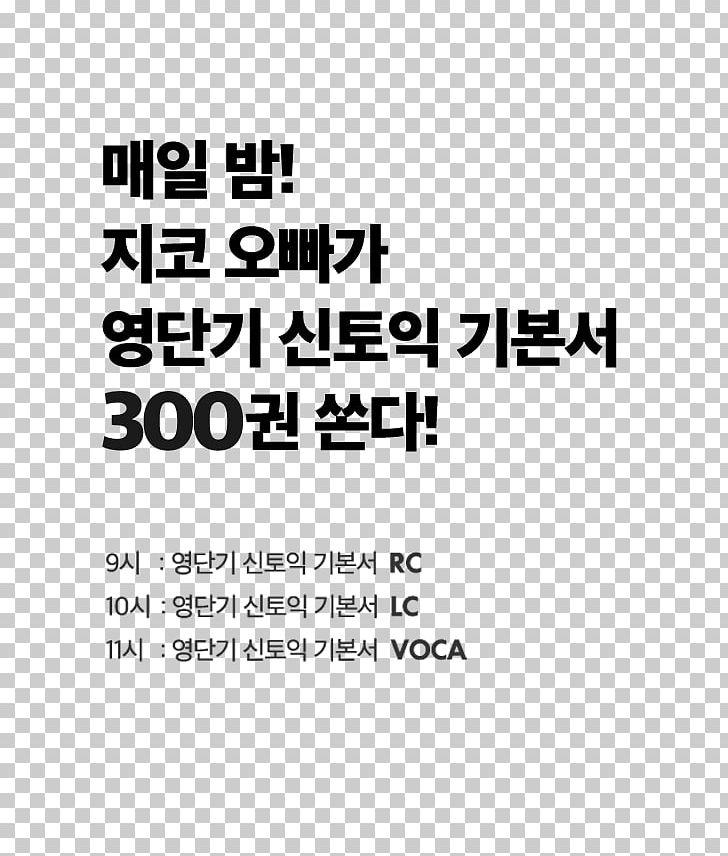 영단기 강남학원 본관 TOEIC Naver Brand Black PNG, Clipart, Advertising, Angle, Area, Black, Black And White Free PNG Download
