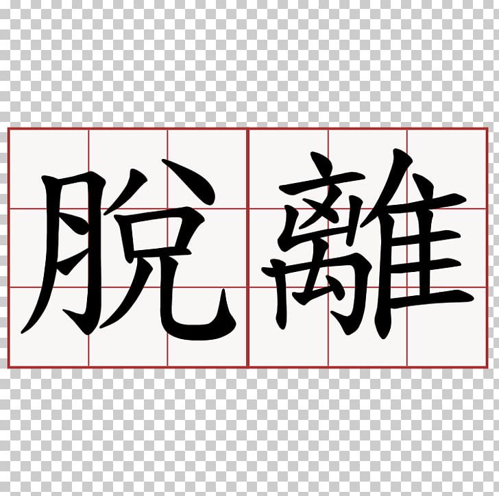 Symbol Traditional Chinese Characters Chinese Language Meaning PNG, Clipart, Angle, Area, Art, Black, Brand Free PNG Download