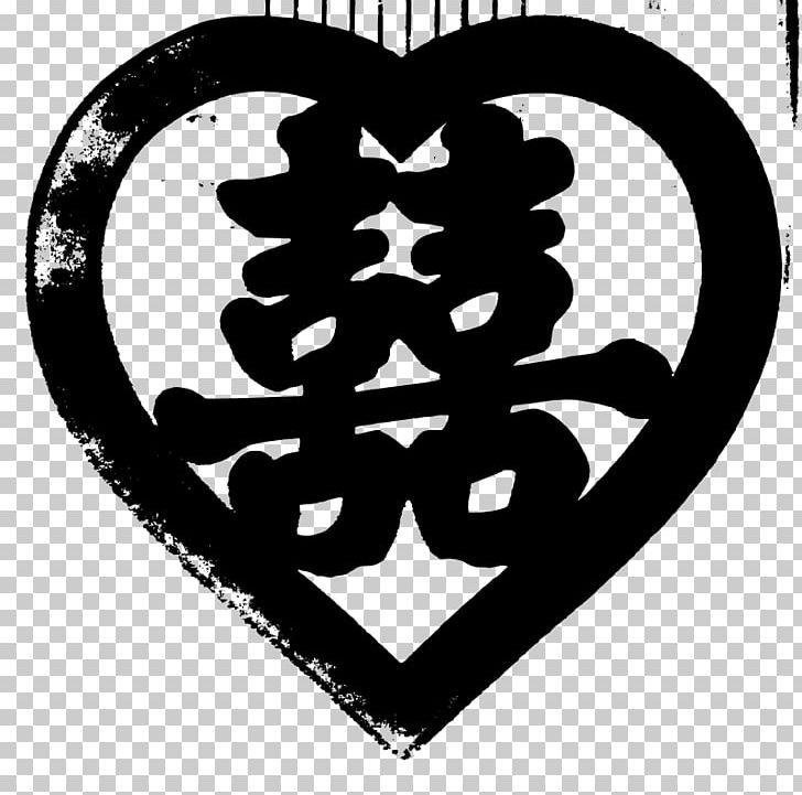 Chinese Marriage Double Happiness Wedding PNG, Clipart, Black And White, Chinese Characters, Chinese Marriage, Chinese Paper Cutting, Computer Icons Free PNG Download