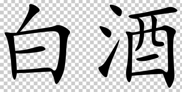 Chinese Characters Kangxi Dictionary Baijiu Written Chinese PNG, Clipart, Angle, Baijiu, Black And White, Brand, Chair Free PNG Download