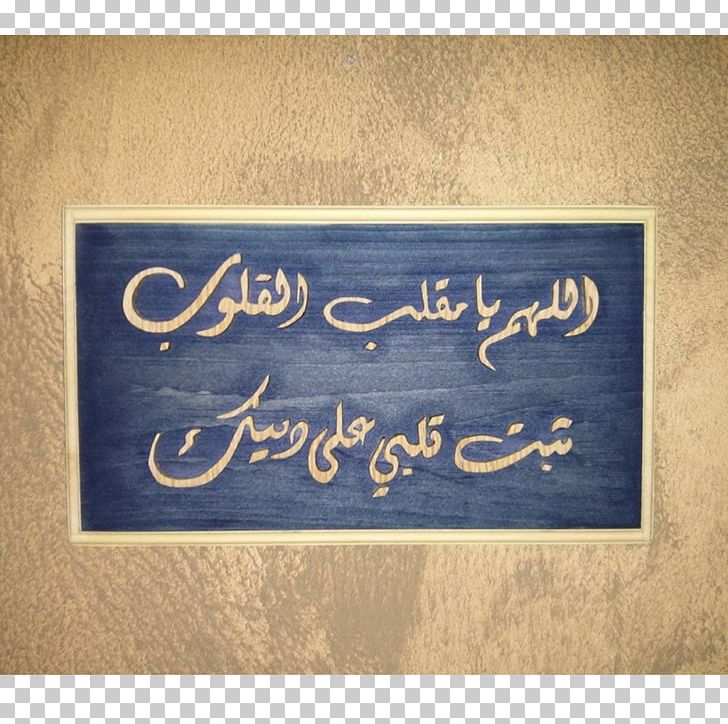 Shahada Commemorative Plaque Ilah Islamic Art Iman PNG, Clipart, Art, Basmala, Blue Plaque, Brand, Calligraphy Free PNG Download