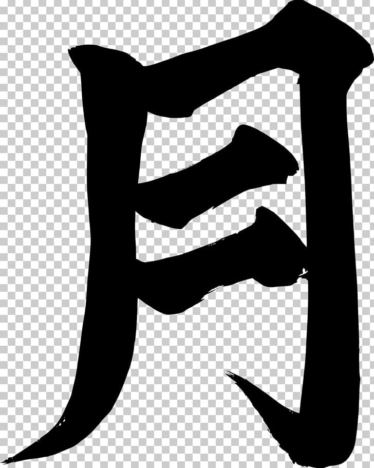 Kanji Symbol Japanese Chinese Characters PNG, Clipart, Artwork, Black, Black And White, Chinese Alphabet, Chinese Characters Free PNG Download