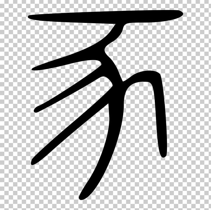 Domestic Pig Kangxi Dictionary Radical 152 Chinese Characters PNG, Clipart, Angle, Black And White, Bopomofo, Character, Chinese Free PNG Download
