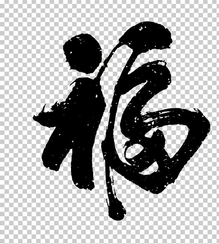 Calligraphy Fu Writing System Chinese New Year PNG, Clipart, Art, Black And White, Chinese, Chinese Characters, Chinese Traditional Art Free PNG Download