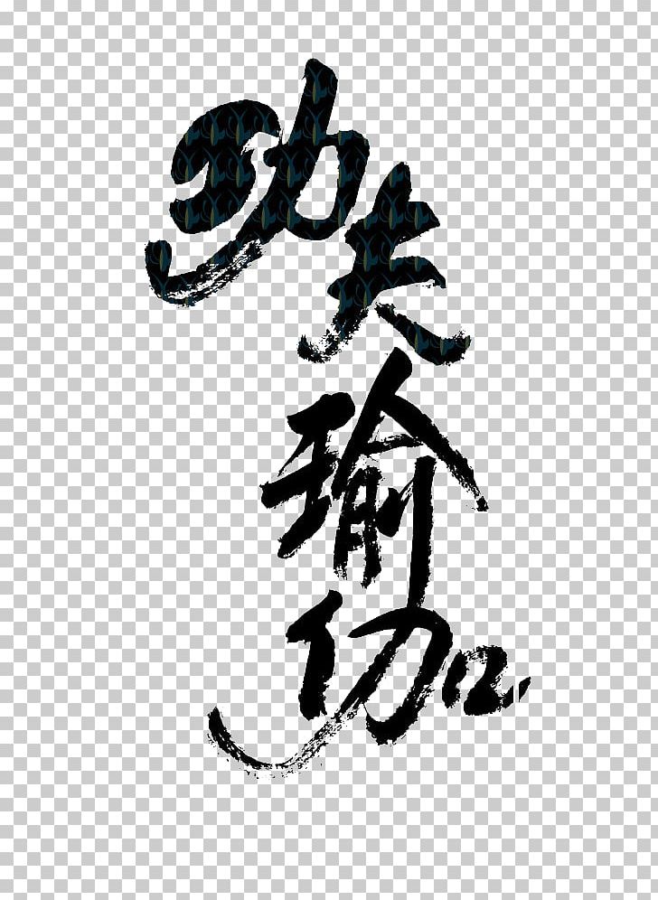 China Calligraphy Kung Fu Font PNG, Clipart, Art, Black And White, Chinese, Chinese Border, Chinese Lantern Free PNG Download