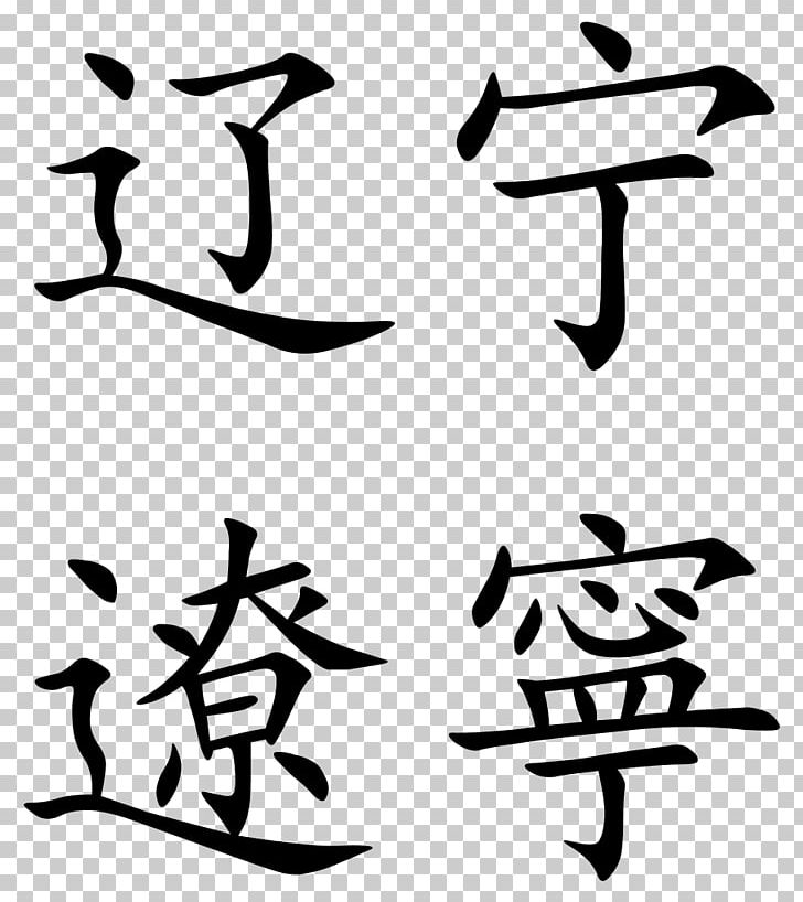 Ningxia Simplified Chinese Characters Liaoning PNG, Clipart, Angle, Art, Artwork, Autonomous Regions Of China, Beak Free PNG Download