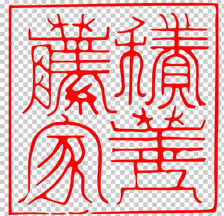 Seal Carving Pierre De Qingtian 遊印 Porcelain PNG, Clipart,  Free PNG Download