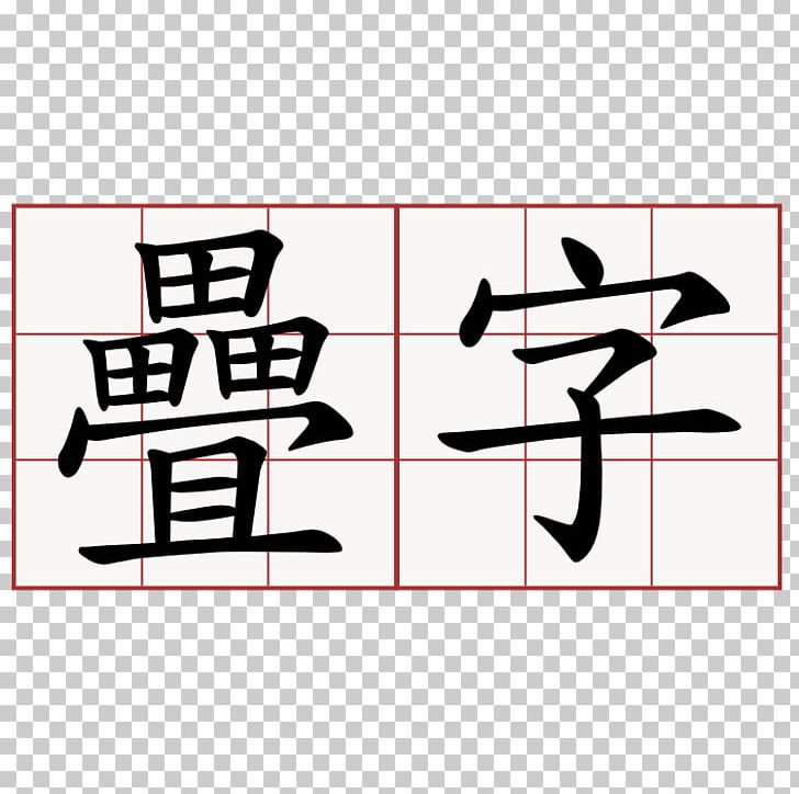 Chinese Characters Stroke Order Kanji PNG, Clipart, Angle, Area, Art, Black, Brand Free PNG Download