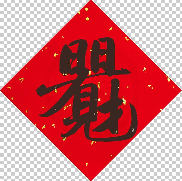 Chinese Characters 合体 China 合文 Radical PNG, Clipart, Area, Brand, Calligraphy, China, Chinese Characters Free PNG Download